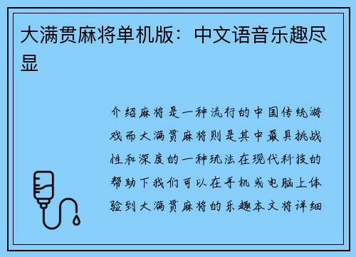 大满贯麻将单机版：中文语音乐趣尽显