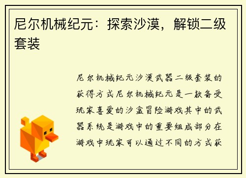 尼尔机械纪元：探索沙漠，解锁二级套装