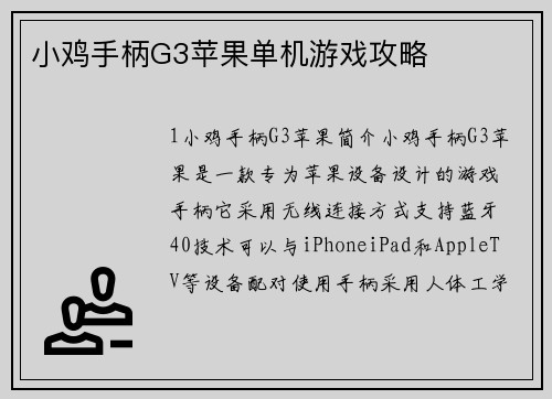 小鸡手柄G3苹果单机游戏攻略