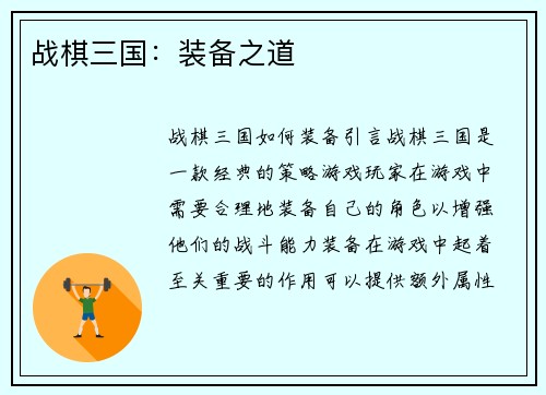 战棋三国：装备之道
