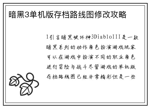 暗黑3单机版存档路线图修改攻略