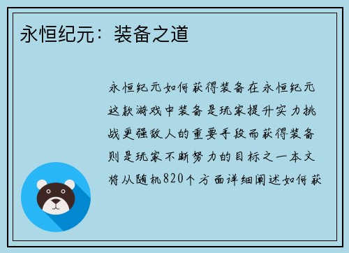 永恒纪元：装备之道
