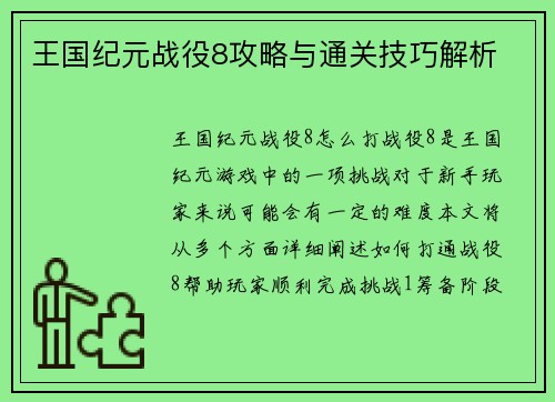 王国纪元战役8攻略与通关技巧解析