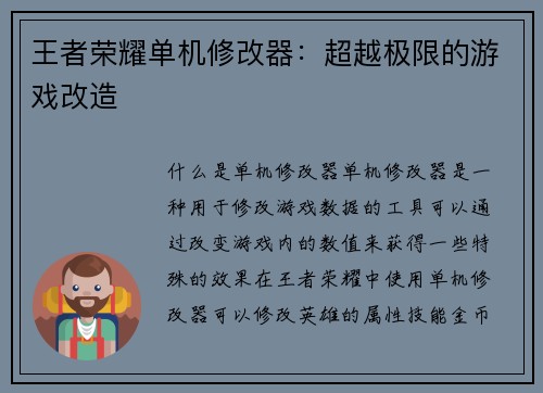 王者荣耀单机修改器：超越极限的游戏改造