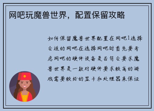 网吧玩魔兽世界，配置保留攻略
