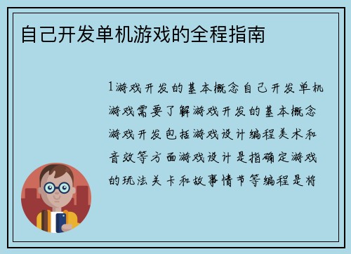 自己开发单机游戏的全程指南